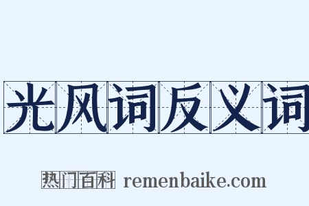 光风词反义词是什么意思的图片